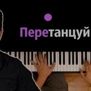 Перетанцуй Меня Караоке