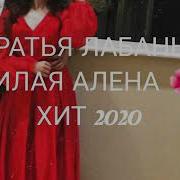 Братья Лабаны Милая Алена