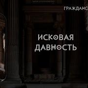 Исковая Давность В Гражданском Праве