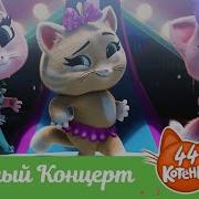 Песня Цап Царапок Из Мульти 44 Котенка