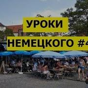 Уроки Немецкого Повторяем Немецкие Слова И Выражения