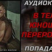Аудиокнига Попаданцы В Огне Артилерии