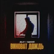 Виноват Дождь Jelay Одисей