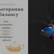 Имоджен Далл От Выгорания К Балансу Как Успокоить Нервы Снять Стресс И Подзарядиться