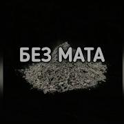 Песня Она Оно Без Мата