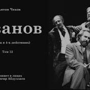 Иванов Антон Чехов Джахангир Абдуллаев