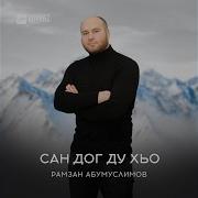 Рамзан Абумуслимов Хьо Йизи Суна