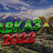 Кавказский Хит 2022