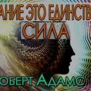 Самопознанием Роберт Адамс
