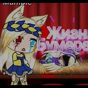 Гача Лайф Меме Жизнь Бумеранг
