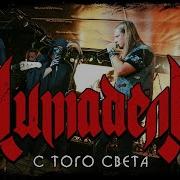 С Того Света Цитадель
