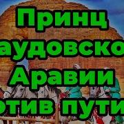Принц Саудовской Аравии Против Путина Fata Fortuna Гадание На Картах