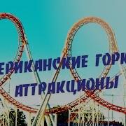 Американские Горки В Майнкрафте