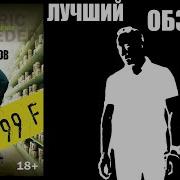 Бегбедер 99 Франков