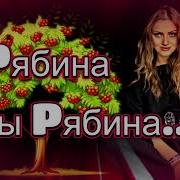 Ой Рябина Ты Рябина Сердце Успокой