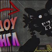Аниматроник Мангл