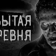 Страшные Истории На Ночь Забытая Деревня Страшилки Scary Stories