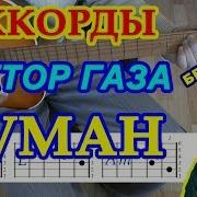 Дед Максим 1Не На Гитари