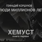 Читает Геннадий Коршунов