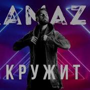 Кружит Kamazz