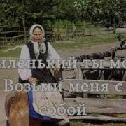 Ой Ты Милый Мой