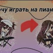 Гача Лайф Играют На Пианино