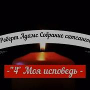 Адамс Роберт Собрание Сатсангов