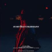 Garleem Я Не Был Пьяным Feat Garleem