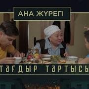 Ана Жүрегі