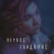 Первое Свидание Slowed Текст