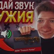 Звуки Оружия Стандофф2