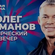 Творческий Вечер Олега Газманова Новая Волна 2016