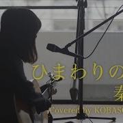 ひまわりの約束 Cover