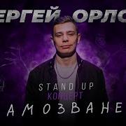 Орлов Сергей Концерт