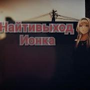 Найтивыход Ионка