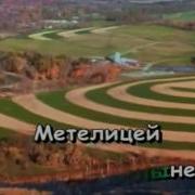 Седина Метелица Песня Минусовеа