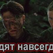 Уходят Навсегда Владимир Песня