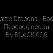 Bad Liar Imagine Dragons Перевод