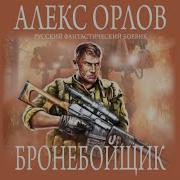 Алекс Орлов Бронебойщик