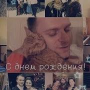 Самвел С Днем Рождения