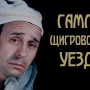 Тургенев Гамлет Щигровского Уезда 1975