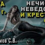 Сергей Васильевич Максимов Нечистая Неведомая И Крестная Сила