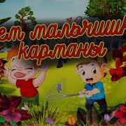 Зачем Мальчишкам Карманы