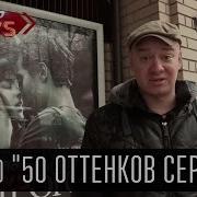 50 Оттенков Серого Жека