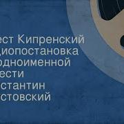 Константин Паустовский Орест Кипренский