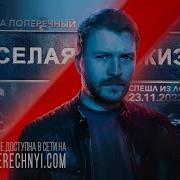 Веселая Жизнь Поперечный