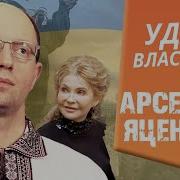 Удар Властью Яценюк