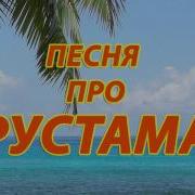 Песня Про Рустама