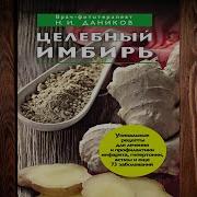 Николай Даников Целебный Имбирь