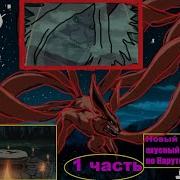 Наруто Джинчурики Курамы Тян